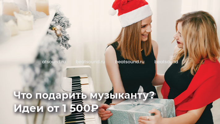 Что подарить музыканту? 10 идей от 1 500₽ | Beatsound