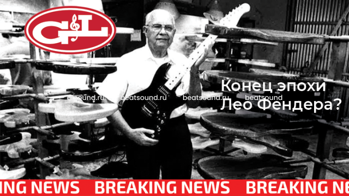 Конец G&L или начало новой эпохи Лео Фендера?